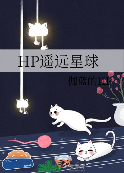 HP遥远星球