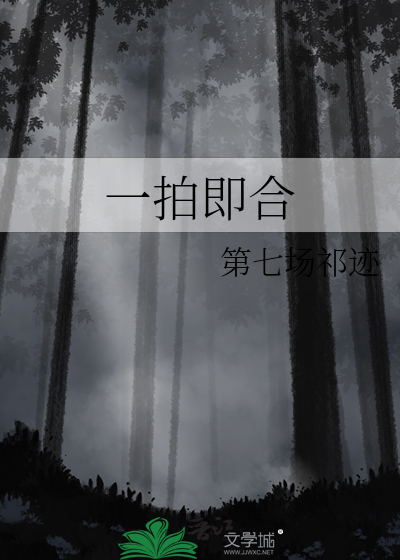 一拍即合