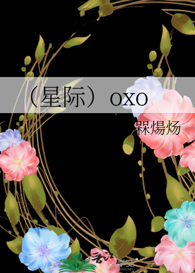 （星际）oxo