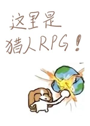 你打开了猎人RPG