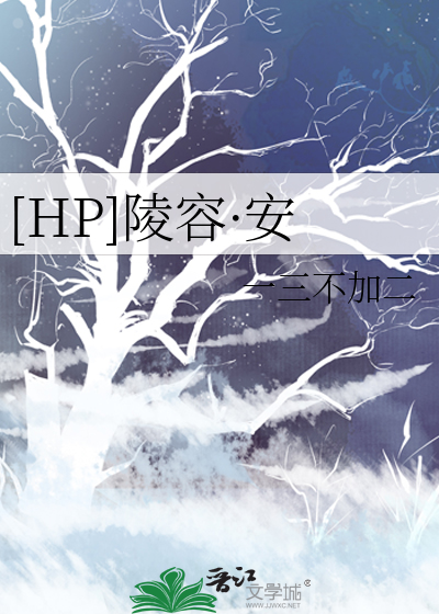 [HP]陵容·安