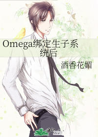 Omega绑定生子系统后