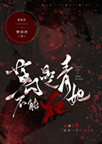 葛曼青她不能死[无限]