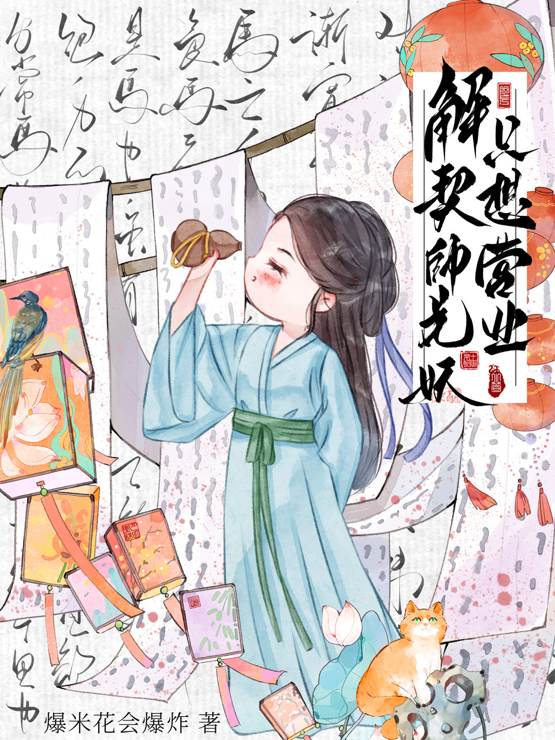 解契师花妖只想营业