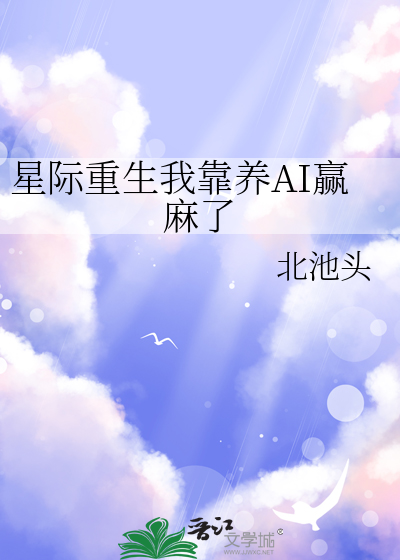 星际重生我靠养AI赢麻了