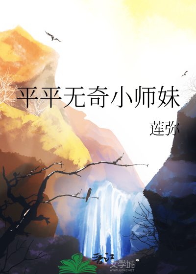 平平无奇小师妹TXT