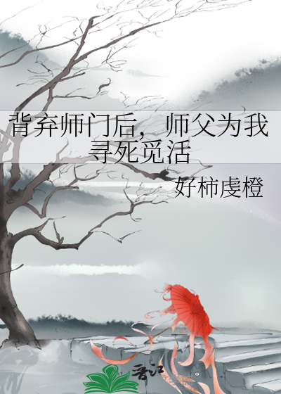 背弃师门后，师父为我寻死觅活