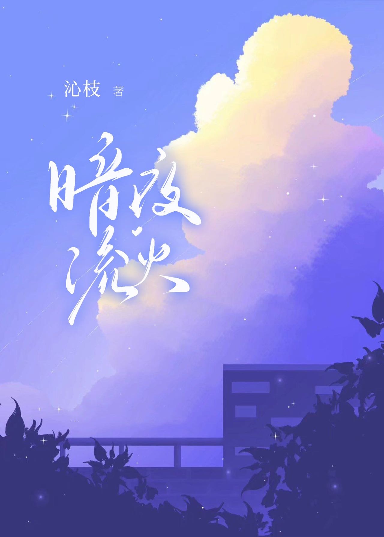 暗夜流火