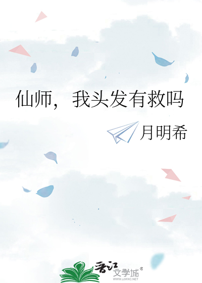 仙师，我头发有救吗