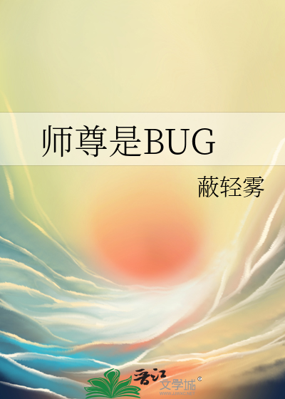 师尊是BUG