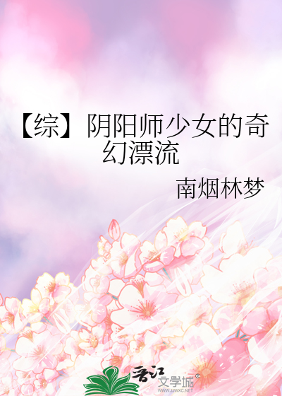 阴阳师少女的心愿