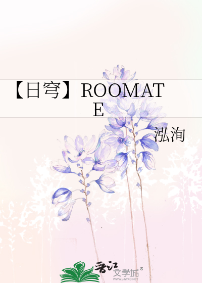 【日穹】ROOMATE