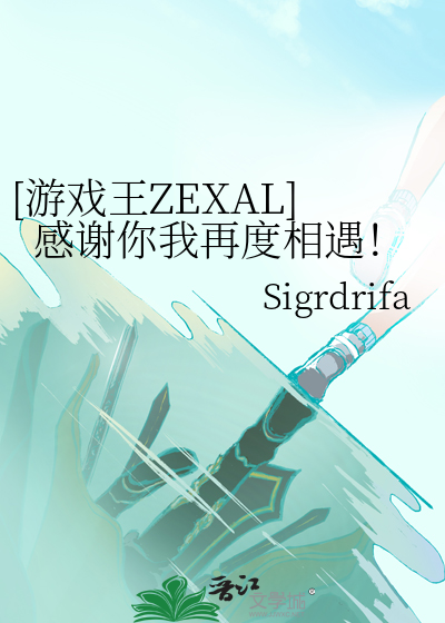 [游戏王ZEXAL]感谢你我再度相遇！