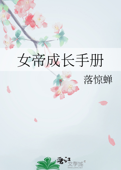 女帝成长手册