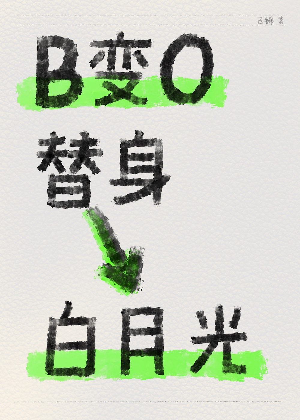 B变O，替身变白月光