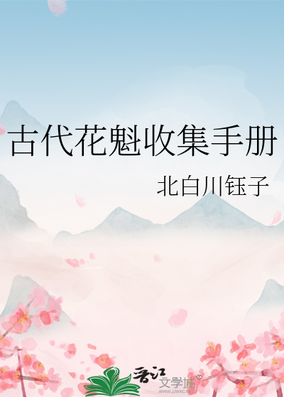 古代的花魁叫什么