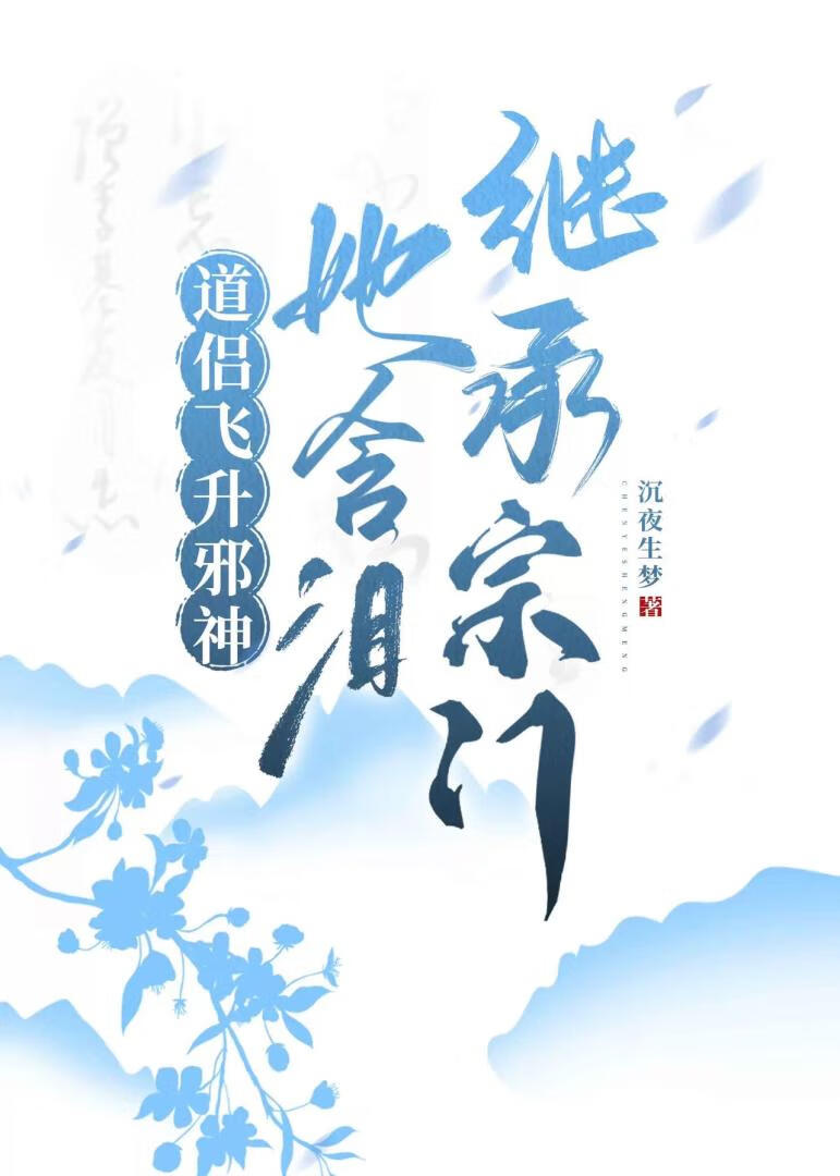 道侣飞升邪神，她含泪继承宗门