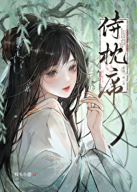 侍枕席免费读