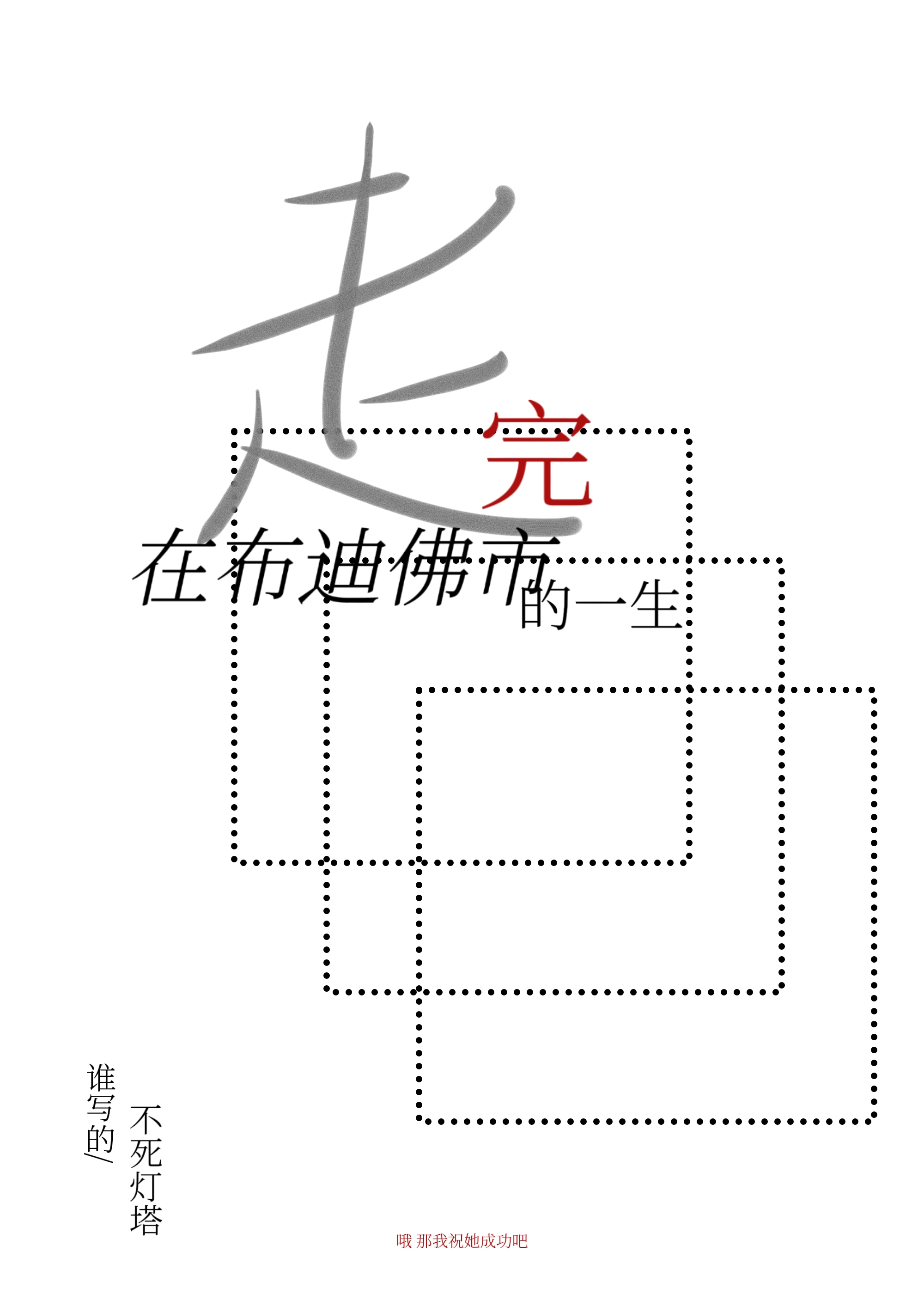 布迪厄时尚