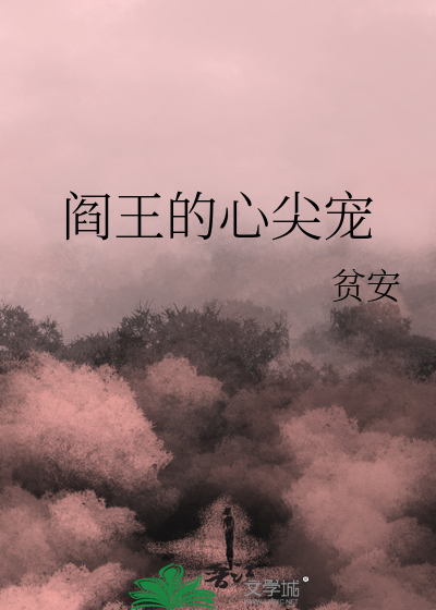 阎王的心尖宠有声小说