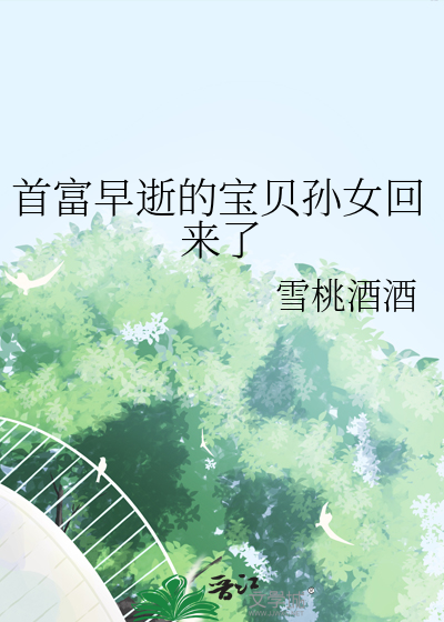 首富早逝的宝贝孙女回来了小说下载