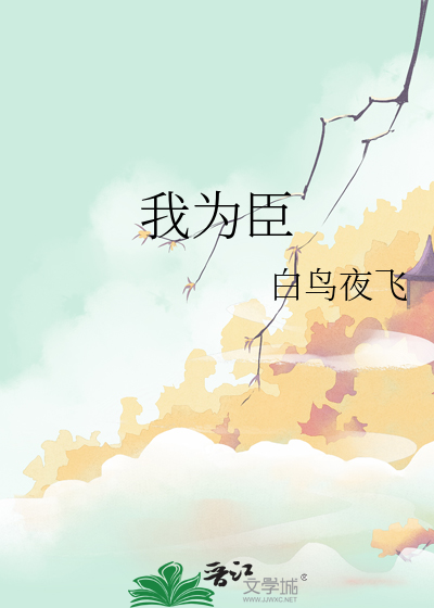 我为臣