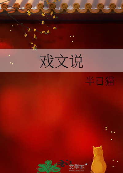 戏文说
