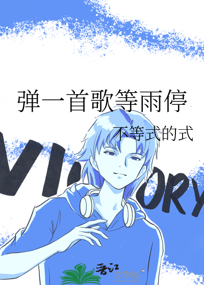 弹一首歌等雨停