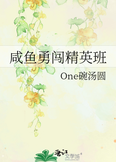 咸鱼勇闯精英班