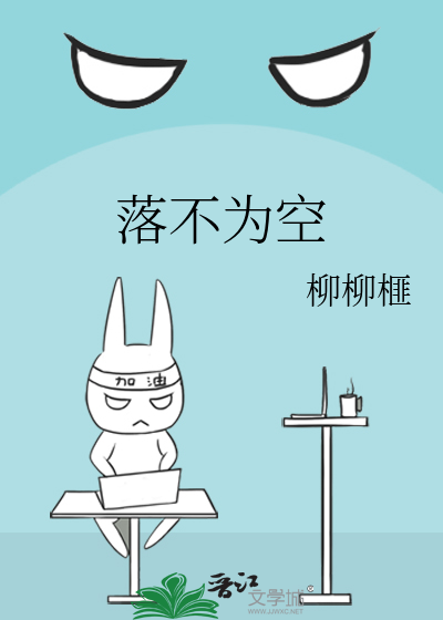 落不为空