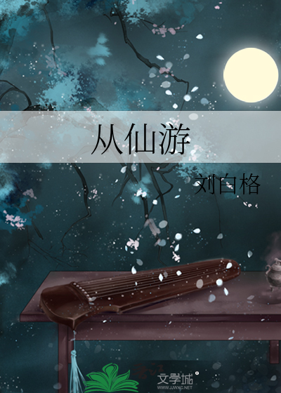 从仙游