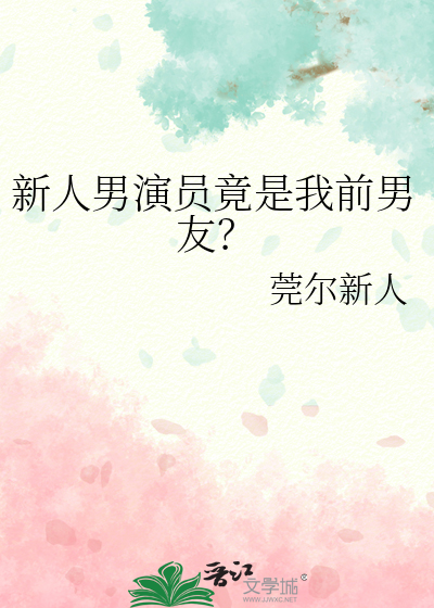 新人男演员竟是我前男友？