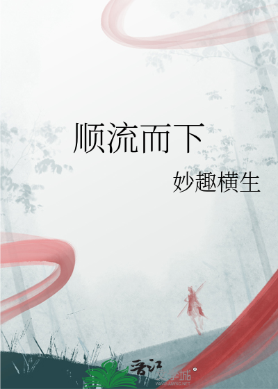 顺流而下