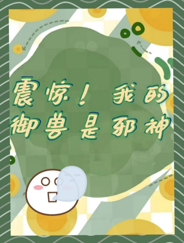 震惊！我的御兽是邪神