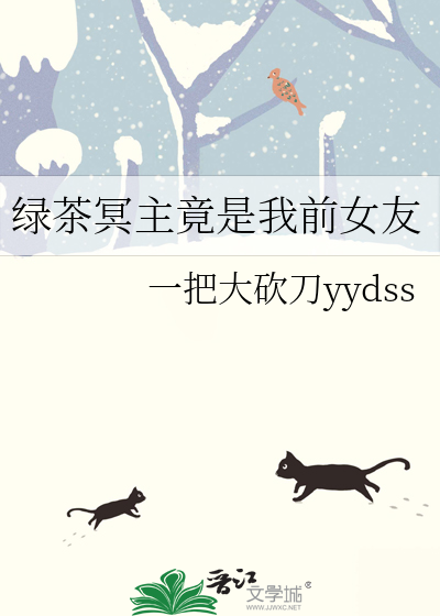 绿茶冥主竟是我前女友