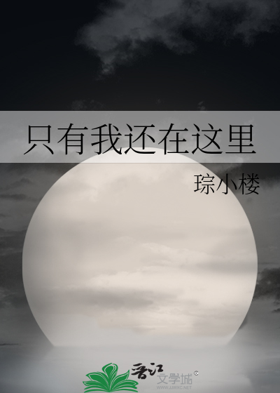只有我还在这里