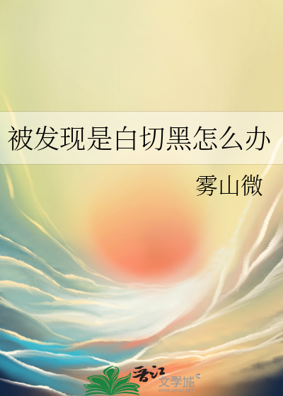 被发现是白切黑怎么办
