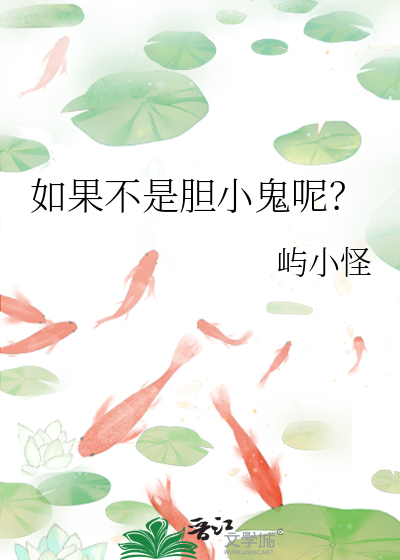 如果不是胆小鬼呢？