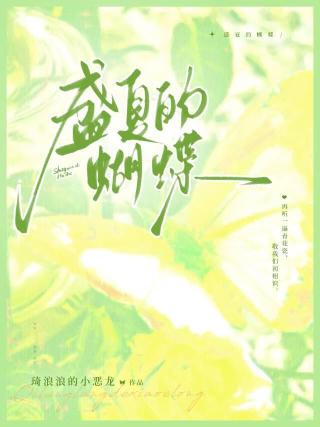 盛夏的蝴蝶
