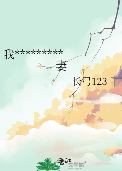 我是阴湿男主的恶毒前妻