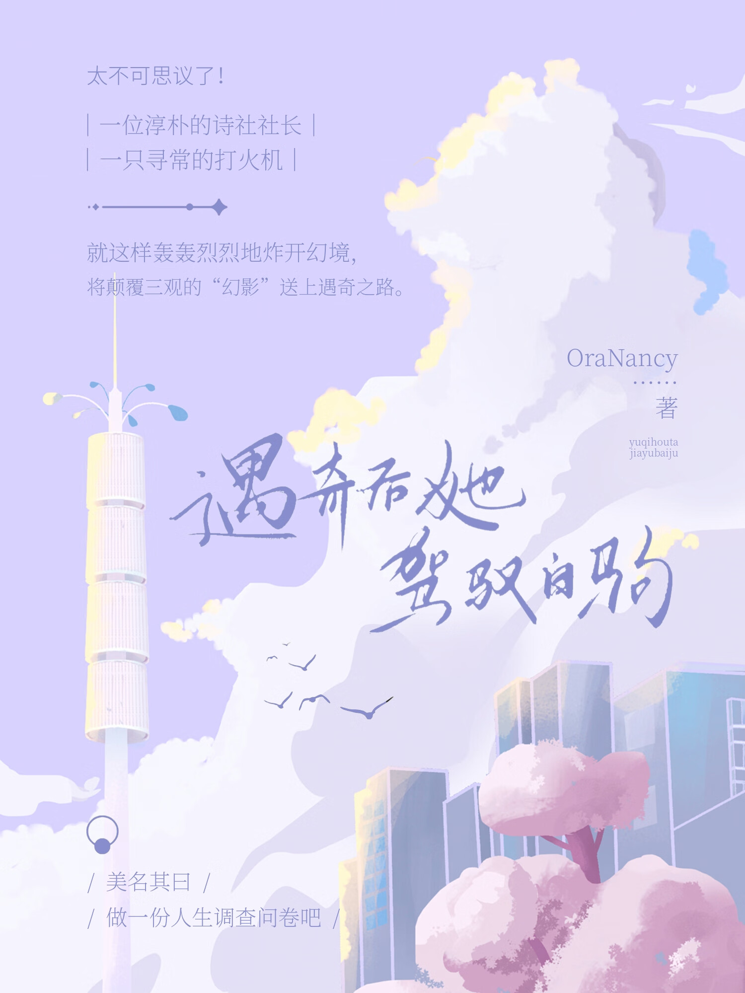 幻影的异时空奇遇录（遇奇后她驾驭白驹）