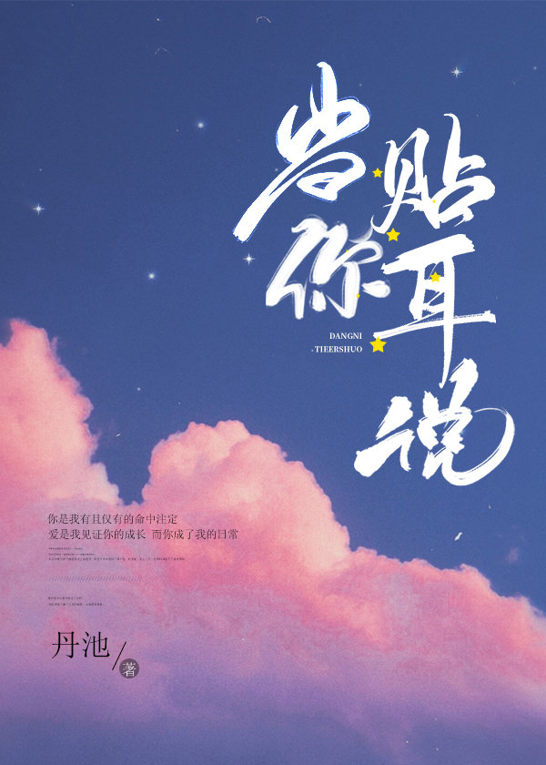 当你贴耳说