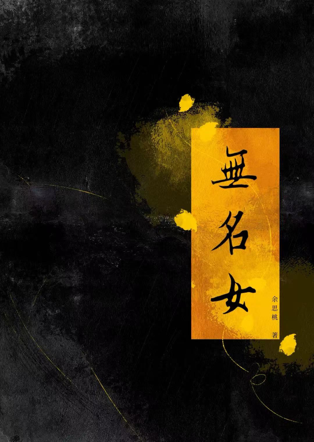 无名女