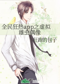全民狂热app之虚拟雄虫偶像
