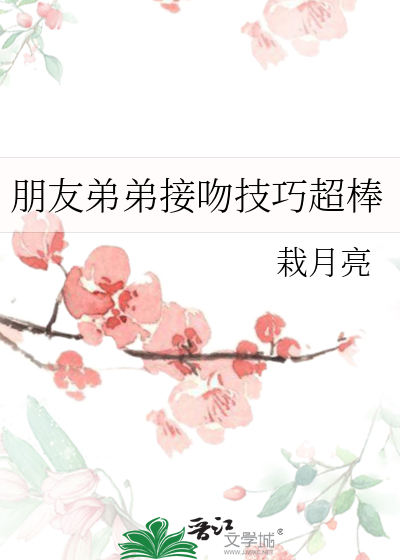 朋友弟弟接吻技巧超棒