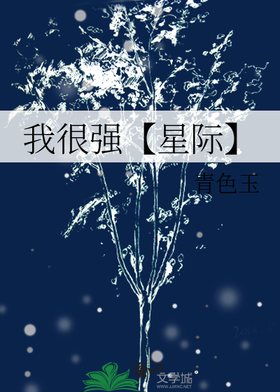 我很强【星际】