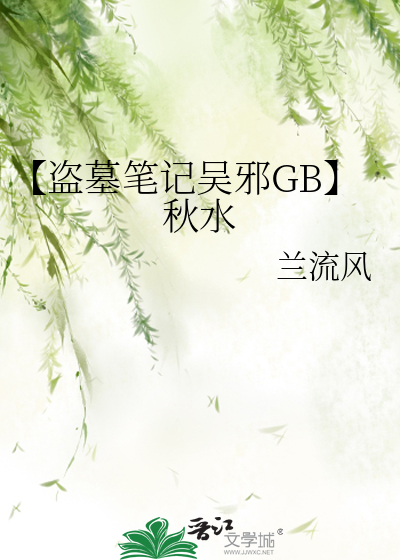 【盗墓笔记吴邪GB】秋水