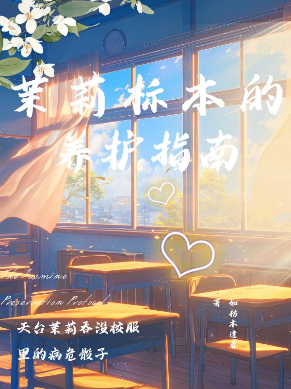 茉莉标本养护指南