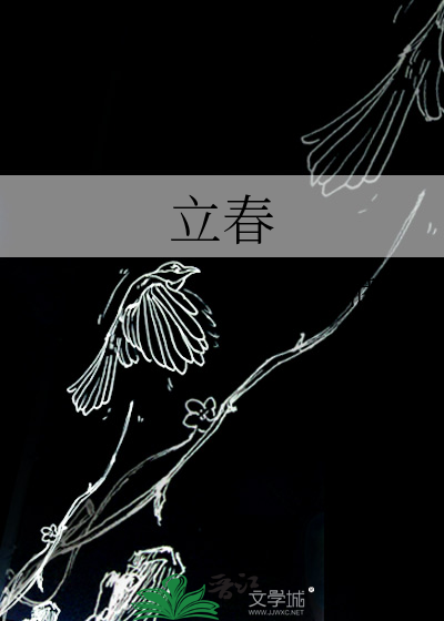 立春