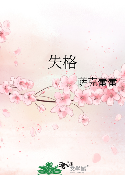 失格